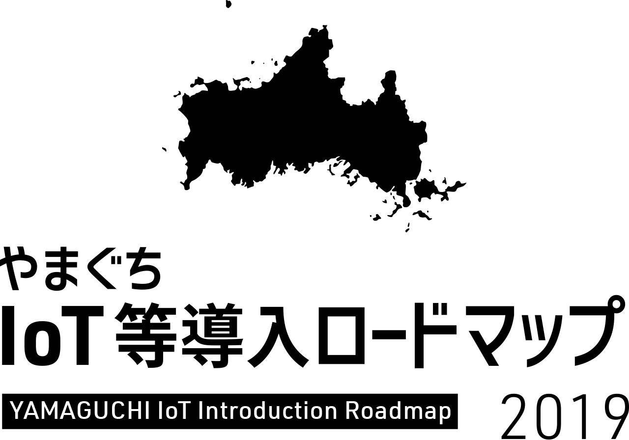 やまぐちIoT等導入ロードマップ2019